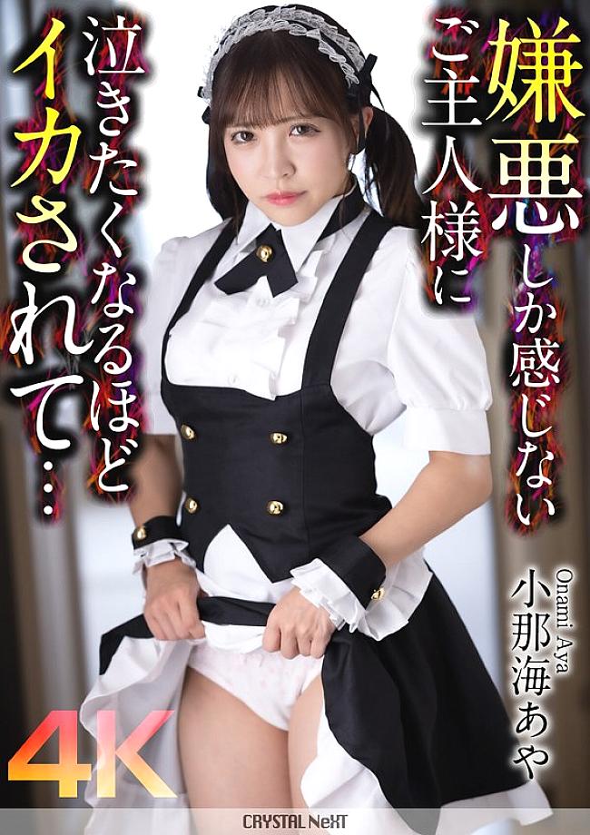 [UNCENSORED-LEAK] CRNX-162 [4K] A master who only feels disgust makes me want to cry… Aya Konami